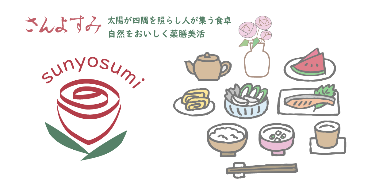 はじめに。薬膳とは、実はあなたの身近にある知恵です。