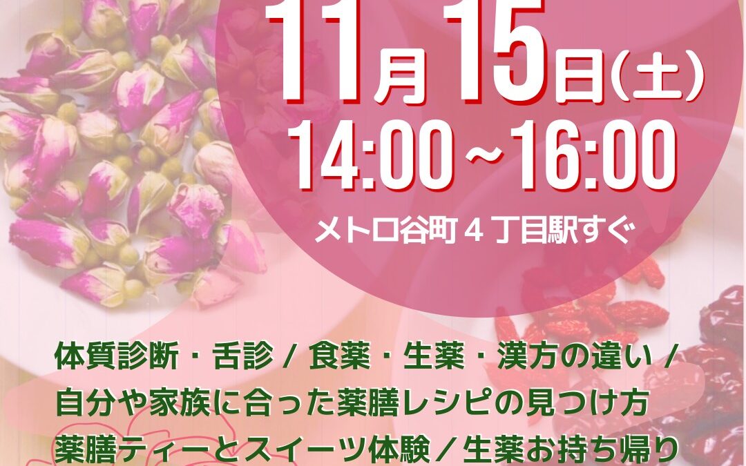 薬膳アフタヌーンティー大阪　ワークショップ11/15