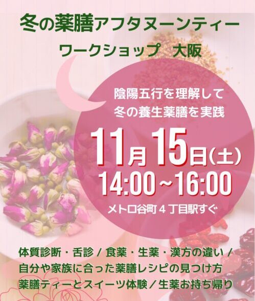 薬膳ワークショップ